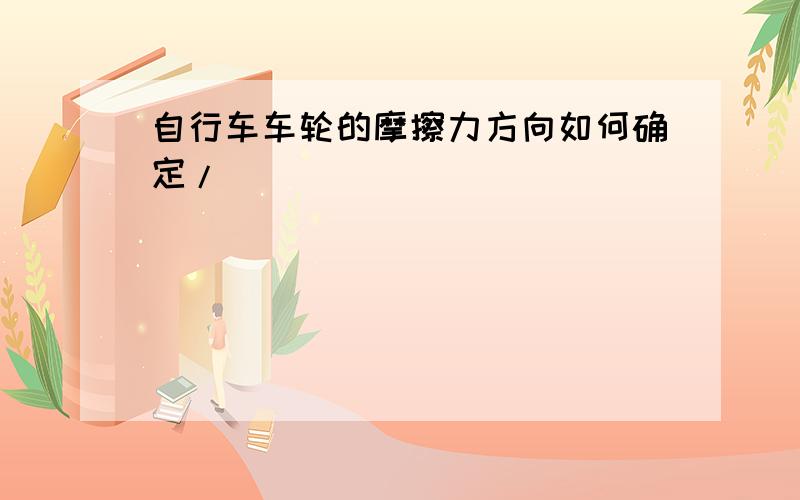 自行车车轮的摩擦力方向如何确定/