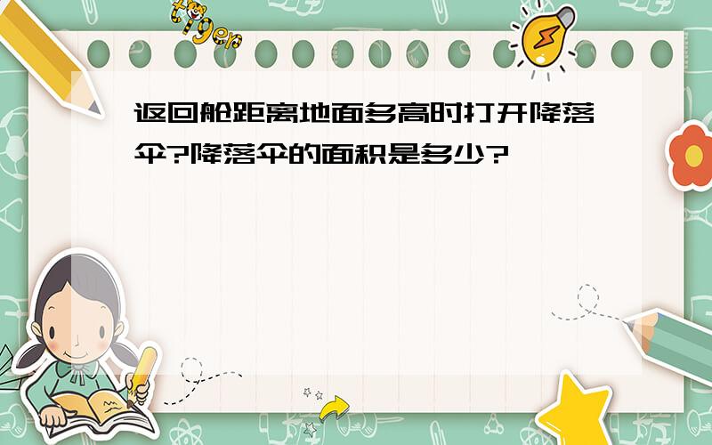 返回舱距离地面多高时打开降落伞?降落伞的面积是多少?