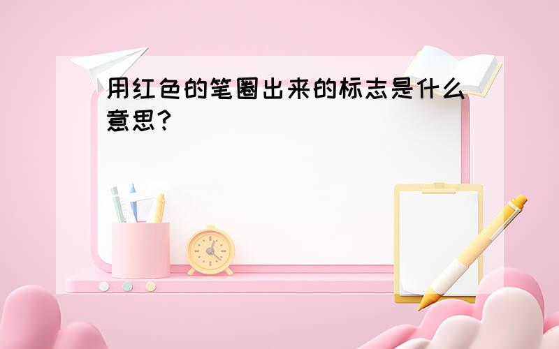 用红色的笔圈出来的标志是什么意思?