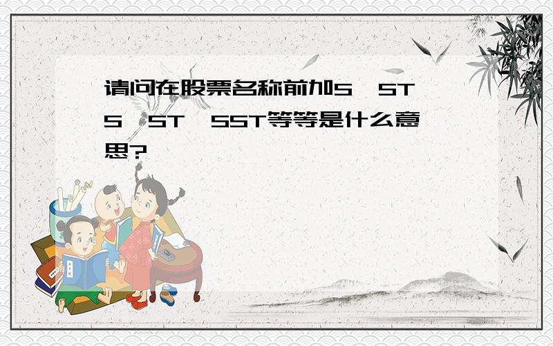 请问在股票名称前加S、ST、S*ST、SST等等是什么意思?