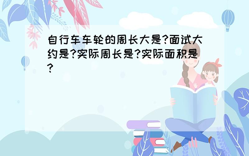 自行车车轮的周长大是?面试大约是?实际周长是?实际面积是?