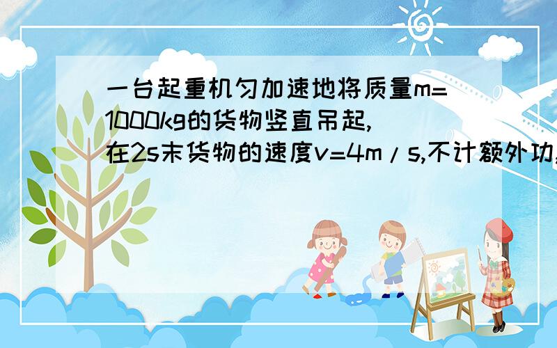 一台起重机匀加速地将质量m=1000kg的货物竖直吊起,在2s末货物的速度v=4m/s,不计额外功,则起重机在2s内平均输出功率是_____W；起重机在2s末瞬时输出功率是_______WF=mg+ma=1000*10+1000*2=12000N拉力为什