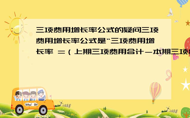 三项费用增长率公式的疑问三项费用增长率公式是“三项费用增长率 =（上期三项费用合计－本期三项费用合计）/ 本期三项费用合计”,如果2009年三项费用是80万,2010年是100万,按该公式计算,