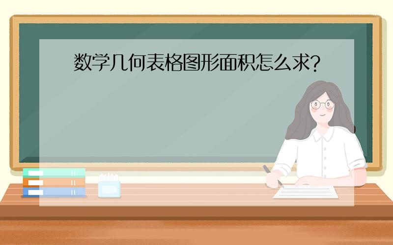 数学几何表格图形面积怎么求?