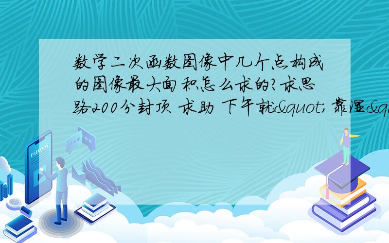 数学二次函数图像中几个点构成的图像最大面积怎么求的?求思路200分封顶 求助 下午就"靠湿"了  如图,抛物线Y=（X+1）²+2K与X轴交于A、B两点,与Y轴交于点C（0，-3）.①求抛物线的对