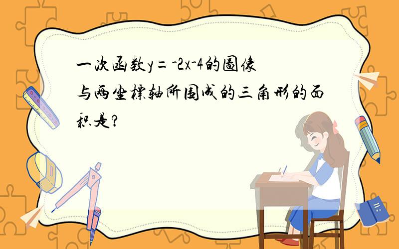 一次函数y=-2x-4的图像与两坐标轴所围成的三角形的面积是?