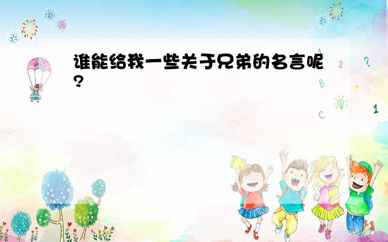 谁能给我一些关于兄弟的名言呢?