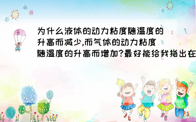 为什么液体的动力粘度随温度的升高而减少,而气体的动力粘度随温度的升高而增加?最好能给我指出在水力学哪一页?