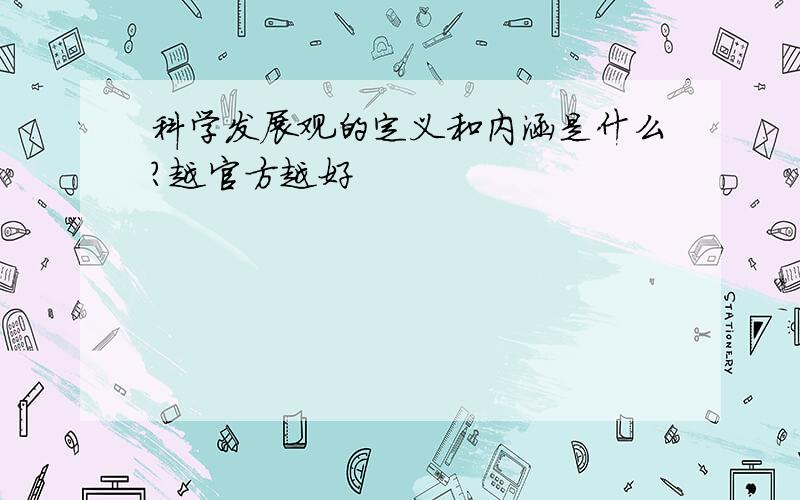 科学发展观的定义和内涵是什么?越官方越好