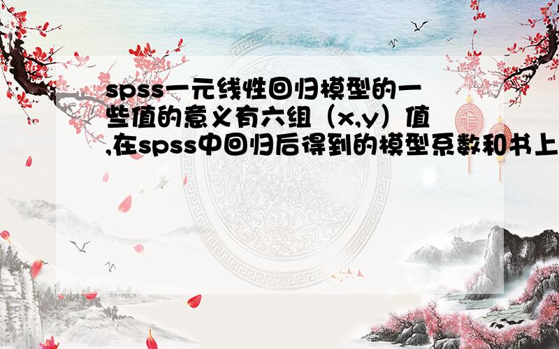 spss一元线性回归模型的一些值的意义有六组（x,y）值,在spss中回归后得到的模型系数和书上的结果有差距.请问,同样的数据,是不是只能作出一个模型来呢?其次,在方差分析这个表中,F=1.138,sig=0