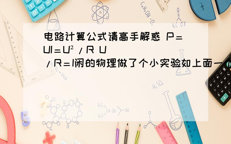 电路计算公式请高手解惑 P＝UI＝U²/R U/R＝I闲的物理做了个小实验如上面一个交流永磁无刷小风扇电机根据上面的公式u²/R＝P电压220v,电阻实测3000欧,那么功率应该是16.1瓦左右,可是铭牌