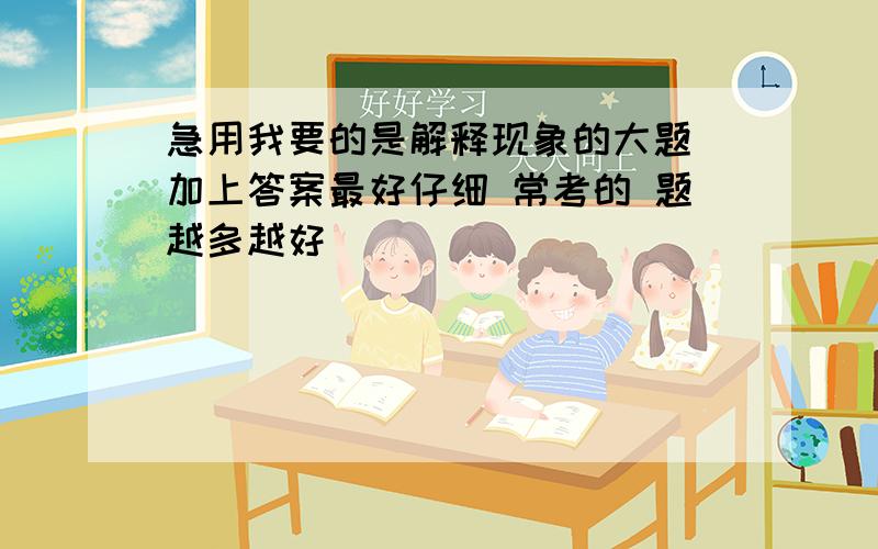 急用我要的是解释现象的大题 加上答案最好仔细 常考的 题越多越好