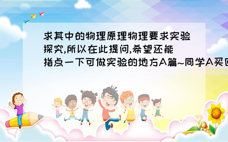 求其中的物理原理物理要求实验探究,所以在此提问,希望还能指点一下可做实验的地方A篇~同学A买回来一个水晶杯在班上炫耀.随即上了体育课后,同学A将自己的水晶杯用热水洗过之后.倒扣在