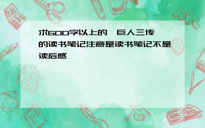 求600字以上的《巨人三传》的读书笔记注意是读书笔记不是读后感