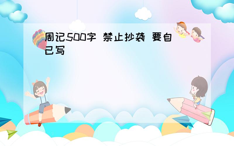 周记500字 禁止抄袭 要自己写