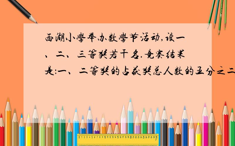 西湖小学举办数学节活动,设一、二、三等奖若干名.竞赛结果是：一、二等奖的占获奖总人数的五分之二,获二、三等奖的占获奖总人数的十分之九,获二等奖的占获奖总人数的几分之几?