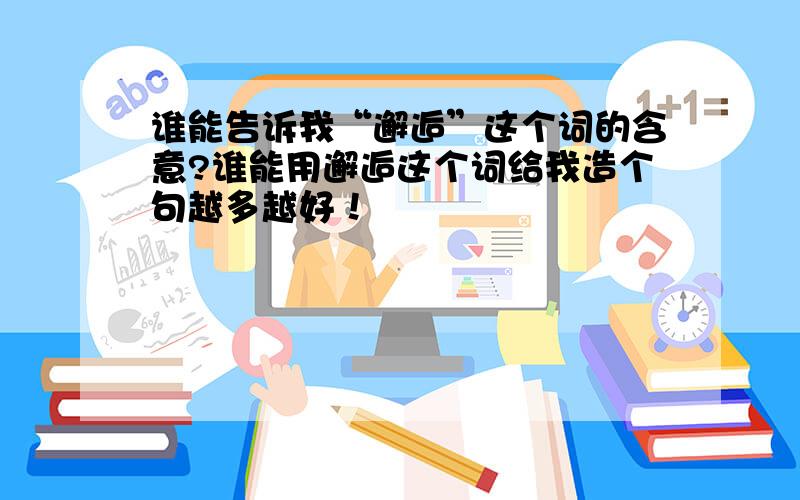 谁能告诉我“邂逅”这个词的含意?谁能用邂逅这个词给我造个句越多越好！