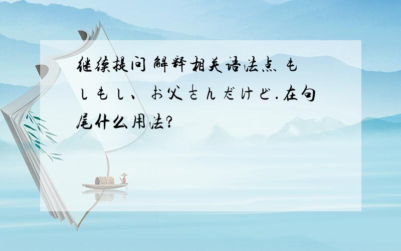 继续提问 解释相关语法点 もしもし、お父さんだけど.在句尾什么用法?