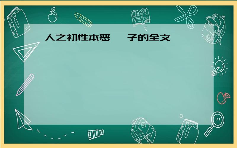 人之初性本恶 荀子的全文