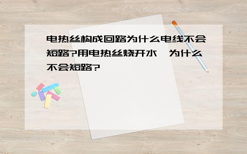 电热丝构成回路为什么电线不会短路?用电热丝烧开水,为什么不会短路?