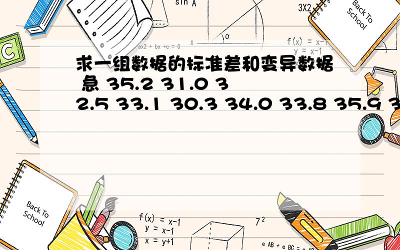 求一组数据的标准差和变异数据 急 35.2 31.0 32.5 33.1 30.3 34.0 33.8 35.9 32.3 31.7