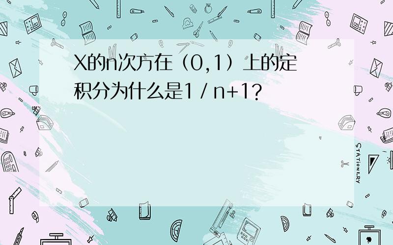 X的n次方在（0,1）上的定积分为什么是1／n+1?