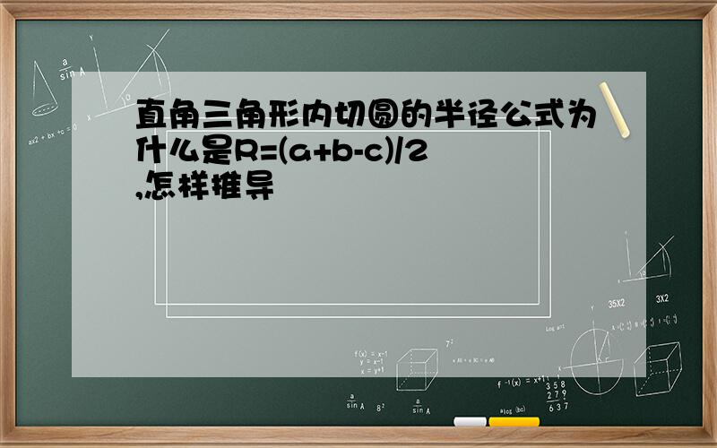 直角三角形内切圆的半径公式为什么是R=(a+b-c)/2,怎样推导