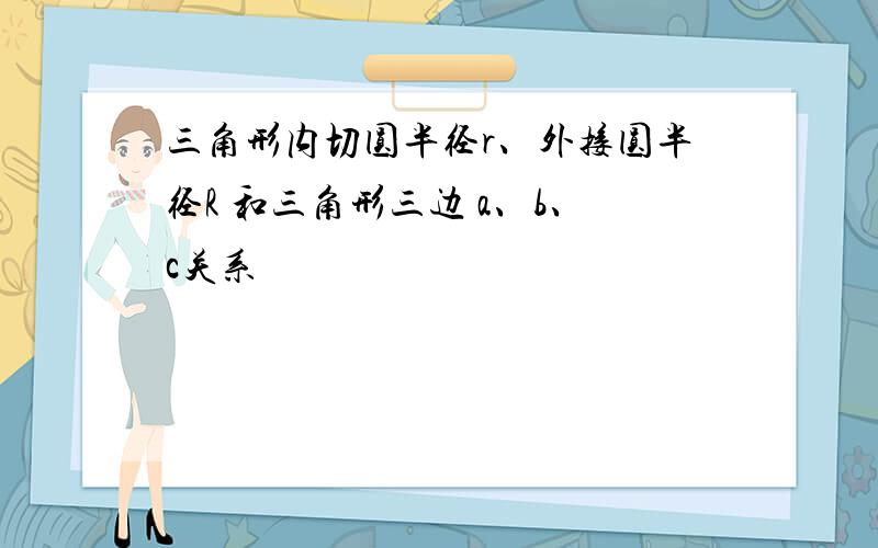 三角形内切圆半径r、外接圆半径R 和三角形三边 a、b、c关系