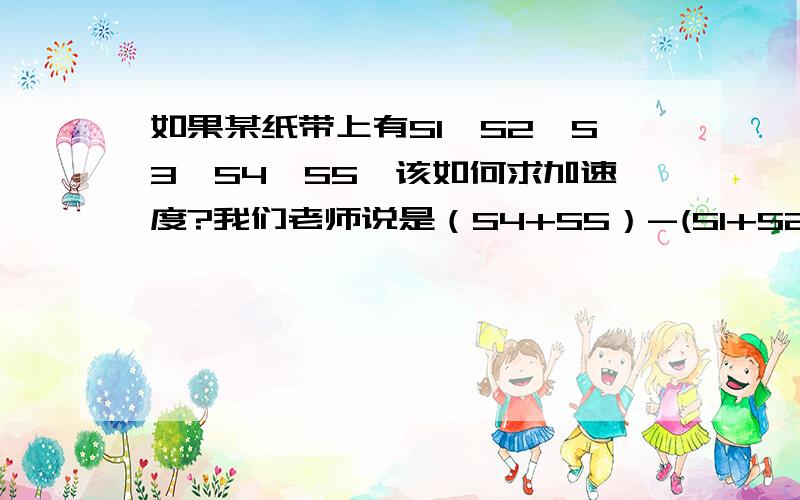 如果某纸带上有S1,S2,S3,S4,S5,该如何求加速度?我们老师说是（S4+S5）-(S1+S2)/6T2,这个6T2是怎么来的?