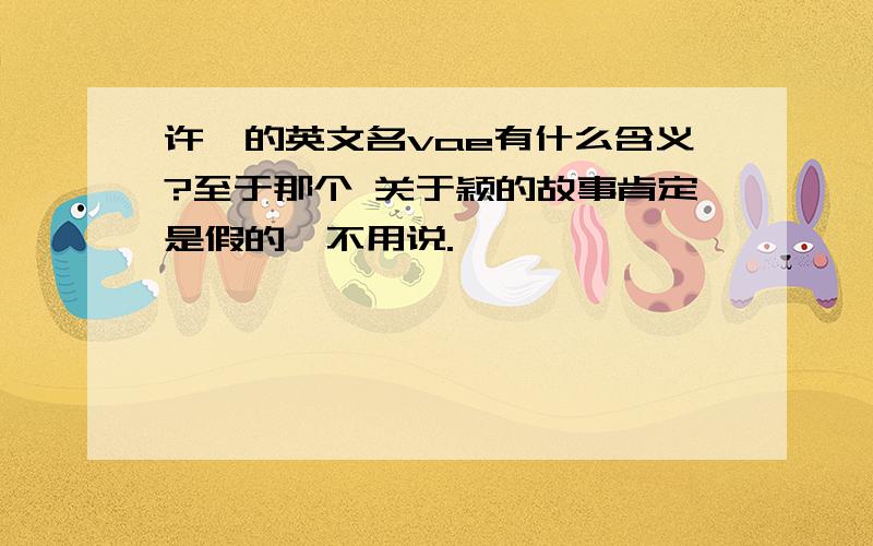 许嵩的英文名vae有什么含义?至于那个 关于颖的故事肯定是假的,不用说.