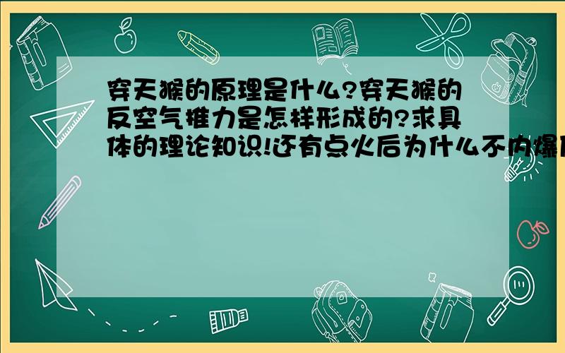 穿天猴的原理是什么?穿天猴的反空气推力是怎样形成的?求具体的理论知识!还有点火后为什么不内爆反而形成后推力呢?跪求穿天猴的内部结构和原理!求懂这方面的大家帮帮忙!万分感谢!那位