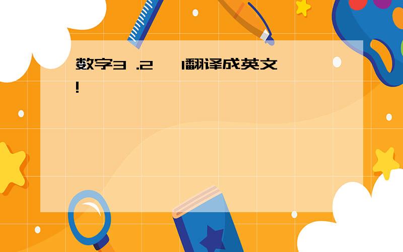 数字3 .2、 1翻译成英文!