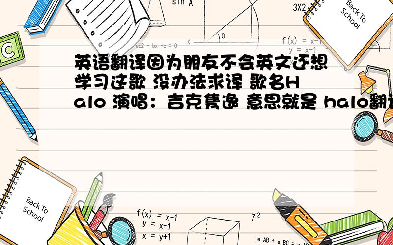 英语翻译因为朋友不会英文还想学习这歌 没办法求译 歌名Halo 演唱：吉克隽逸 意思就是 halo翻译成 哈喽 的意思歌词‘Remember those walls I built?Well,baby they are tumbling downAnd they didn't even put up a fig