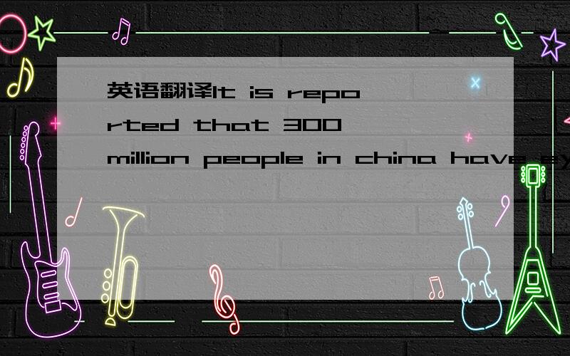 英语翻译It is reported that 300 million people in china have eyesight(视力) trouble.More and more parents hope to save their children’s eyesight with medicine,or by correcting the ways that children read and sit.But in fact,one should stat wi