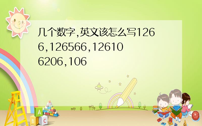 几个数字,英文该怎么写1266,126566,126106206,106