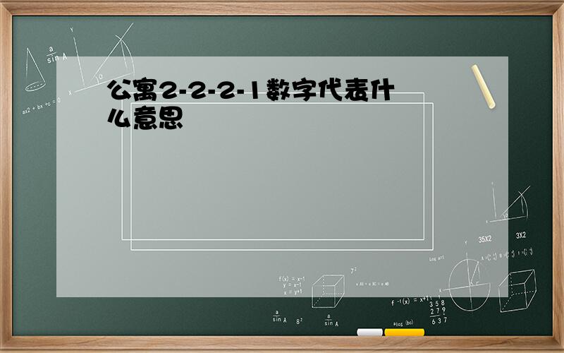 公寓2-2-2-1数字代表什么意思