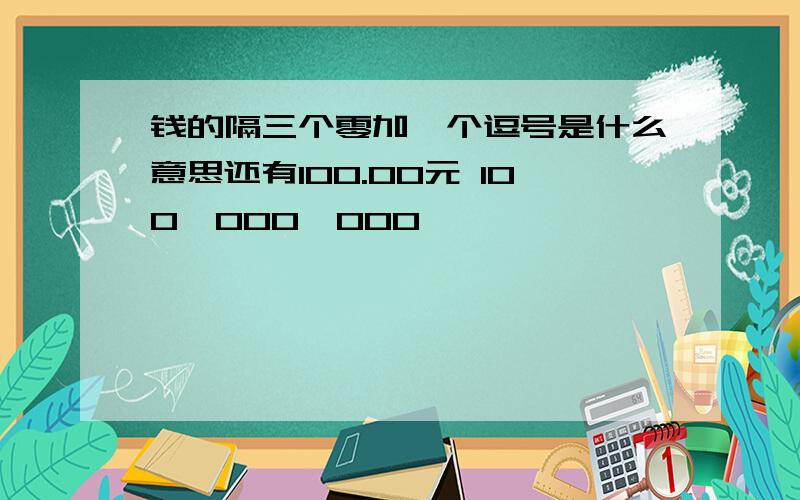 钱的隔三个零加一个逗号是什么意思还有100.00元 100,000,000