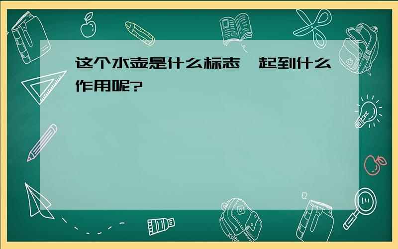 这个水壶是什么标志,起到什么作用呢?