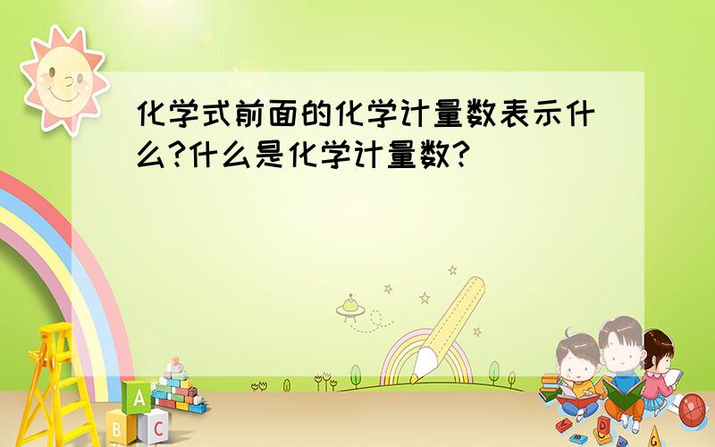 化学式前面的化学计量数表示什么?什么是化学计量数?