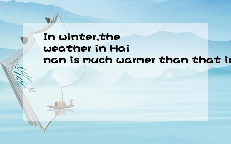 In winter,the weather in Hainan is much warmer than that in Beijing.请问这句话里的that可省吗