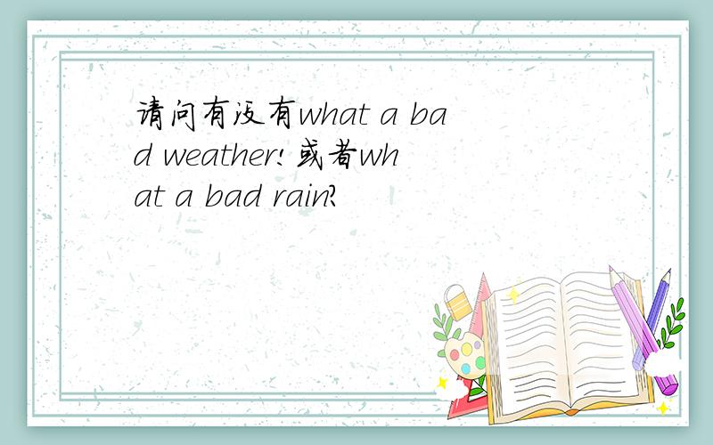 请问有没有what a bad weather!或者what a bad rain?