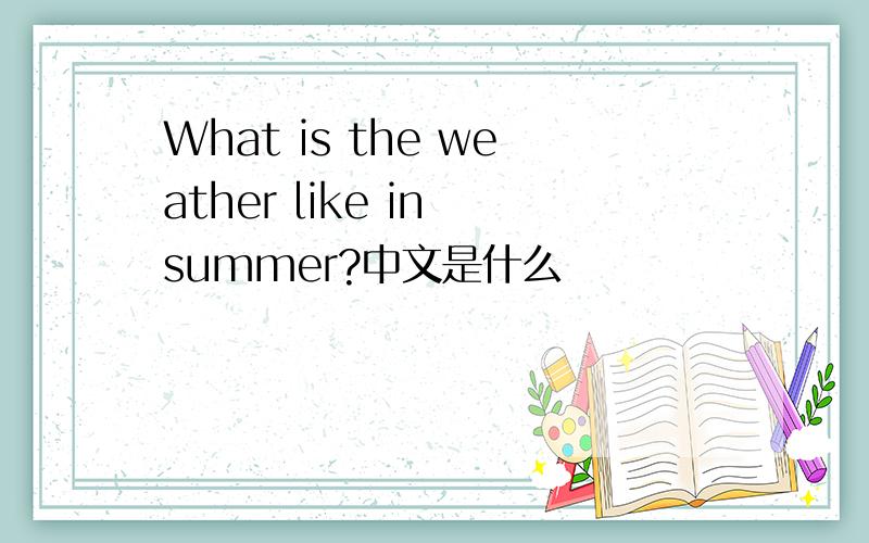 What is the weather like in summer?中文是什么