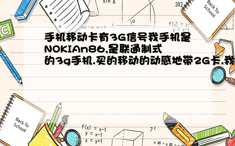 手机移动卡有3G信号我手机是NOKIAn86,是联通制式的3g手机.买的移动的动感地带2G卡.我在乡下.有的时候会显示3G但是没信号,把手机挪一下又是2G信号满格.望懂的大哥们解释下.还有就是现在的联