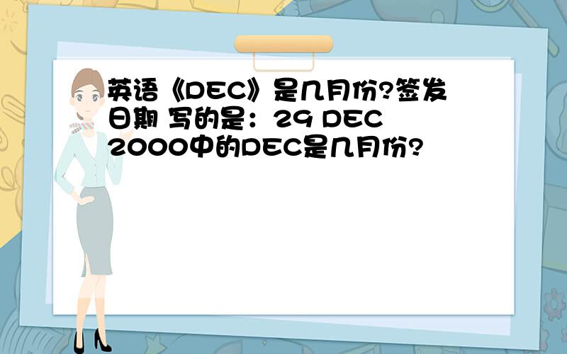 英语《DEC》是几月份?签发日期 写的是：29 DEC 2000中的DEC是几月份?