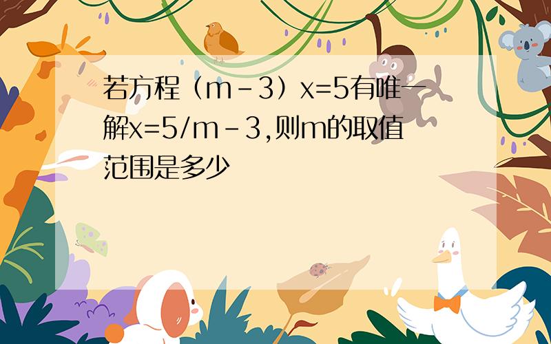 若方程（m-3）x=5有唯一解x=5/m-3,则m的取值范围是多少