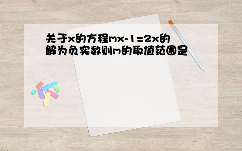 关于x的方程mx-1=2x的解为负实数则m的取值范围是