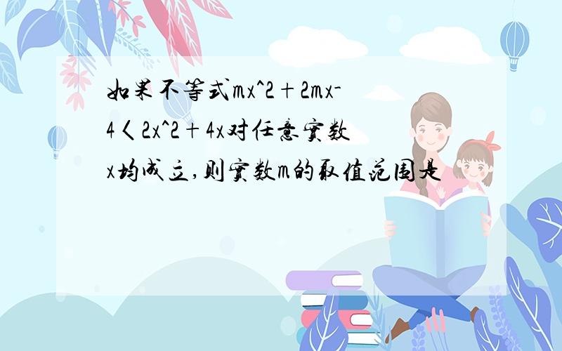 如果不等式mx^2+2mx-4〈2x^2+4x对任意实数x均成立,则实数m的取值范围是