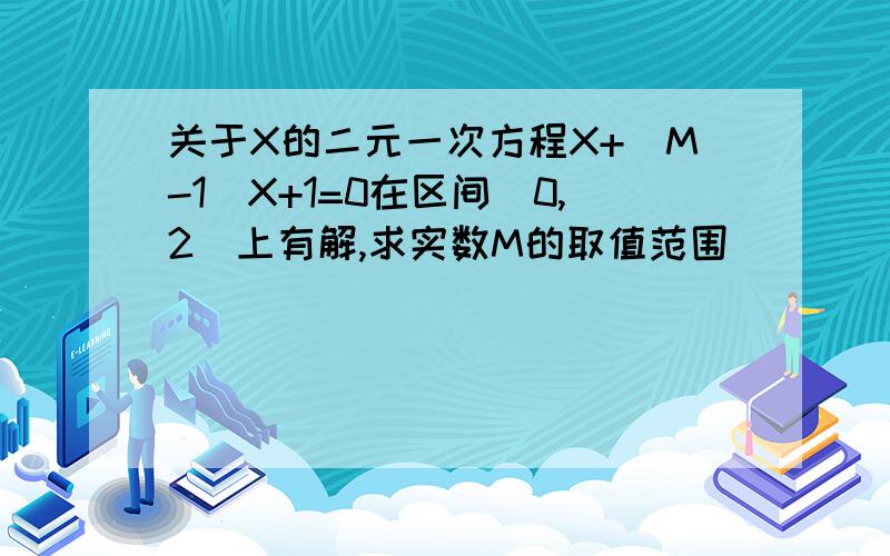 关于X的二元一次方程X+(M-1)X+1=0在区间[0,2]上有解,求实数M的取值范围