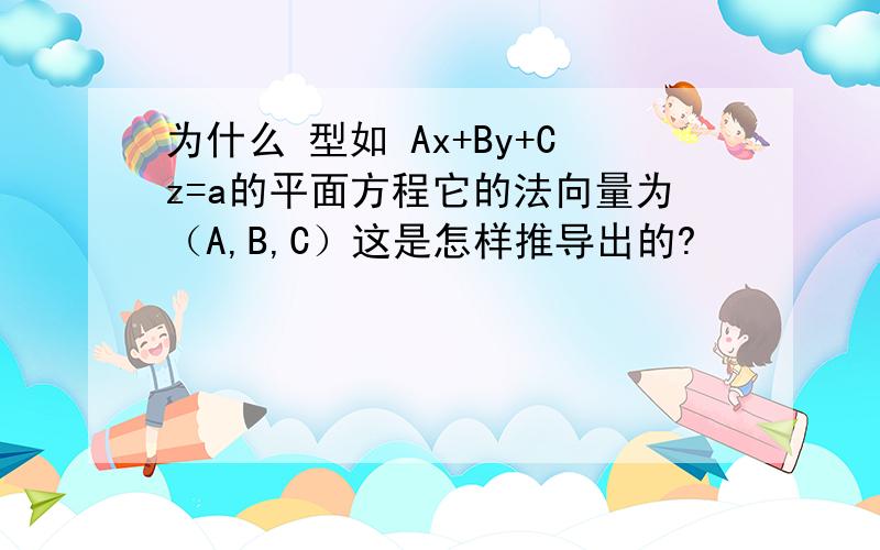 为什么 型如 Ax+By+Cz=a的平面方程它的法向量为（A,B,C）这是怎样推导出的?