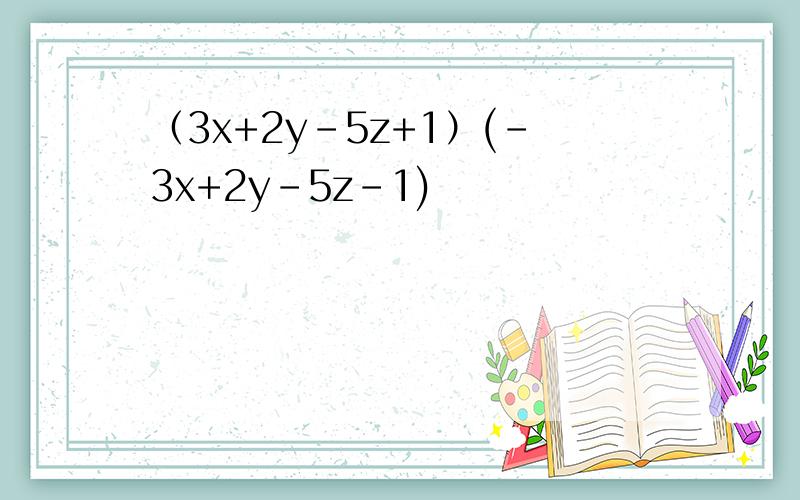 （3x+2y-5z+1）(-3x+2y-5z-1)